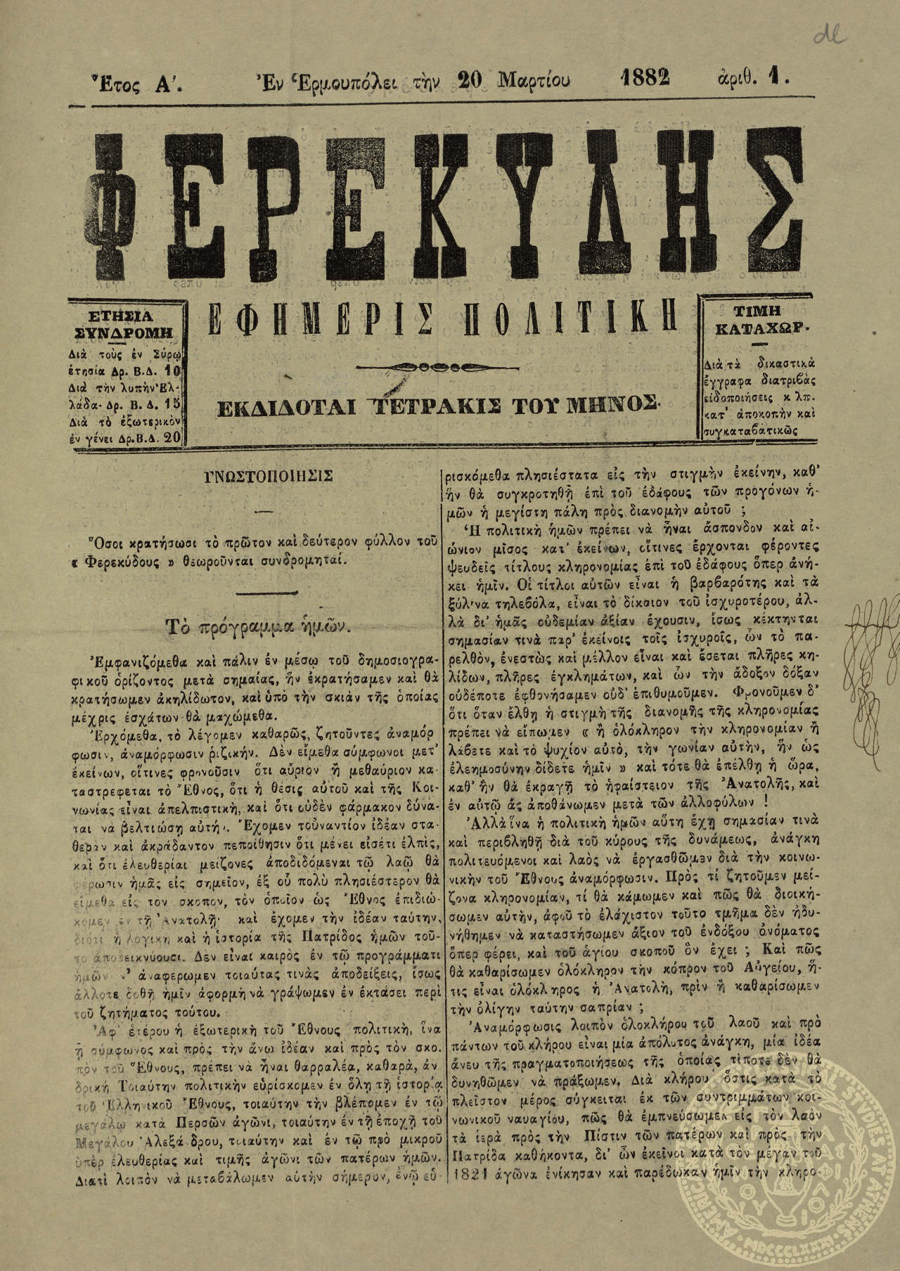 Φερεκύδης. Εφημερίς πολιτική.